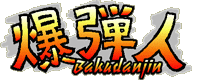 Bakudanjin